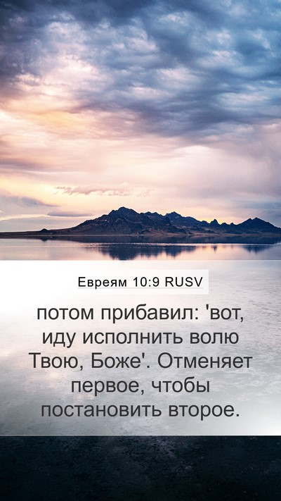 Евреям 10:9 RUSV Bible Verse Image