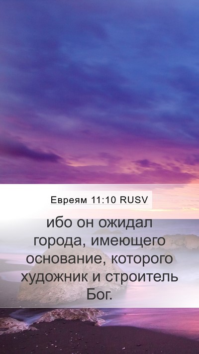 Евреям 11:10 RUSV Bible Verse Image