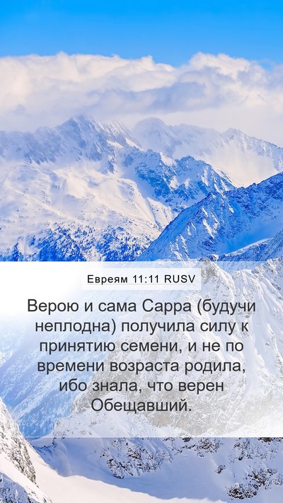 Евреям 11:11 RUSV Bible Verse Image