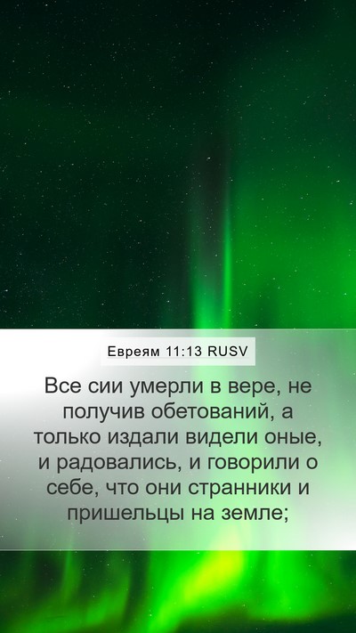 Евреям 11:13 RUSV Bible Verse Image