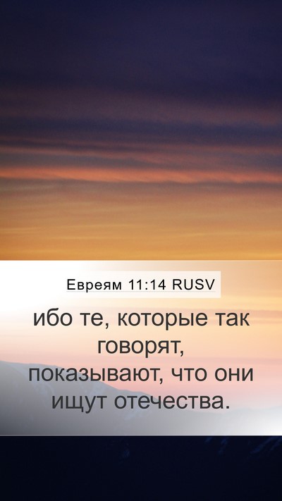 Евреям 11:14 RUSV Bible Verse Image