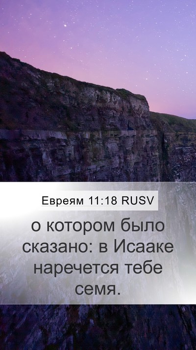 Евреям 11:18 RUSV Bible Verse Image