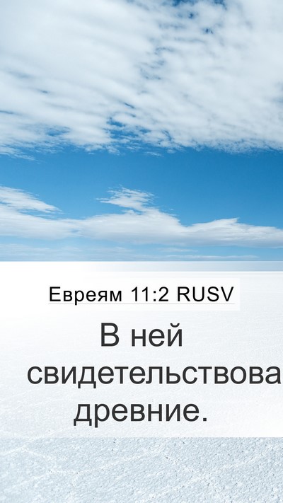 Евреям 11:2 RUSV Bible Verse Image