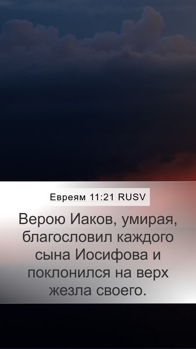 Евреям 11:21 RUSV Bible Verse Image