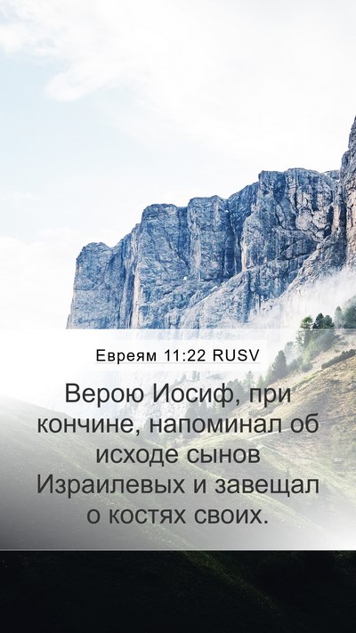 Евреям 11:22 RUSV Bible Verse Image
