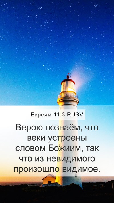 Евреям 11:3 RUSV Bible Verse Image