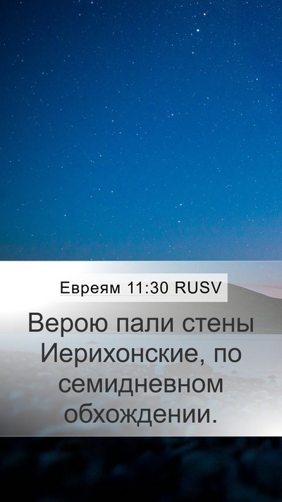 Евреям 11:30 RUSV Bible Verse Image
