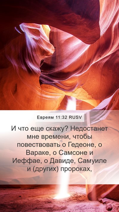 Евреям 11:32 RUSV Bible Verse Image