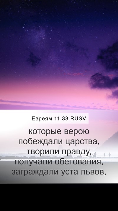 Евреям 11:33 RUSV Bible Verse Image