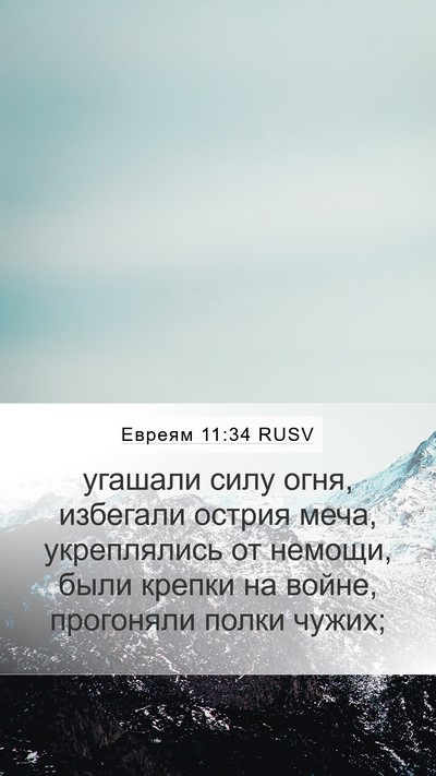Евреям 11:34 RUSV Bible Verse Image