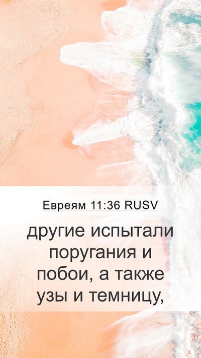 Евреям 11:36 RUSV Bible Verse Image