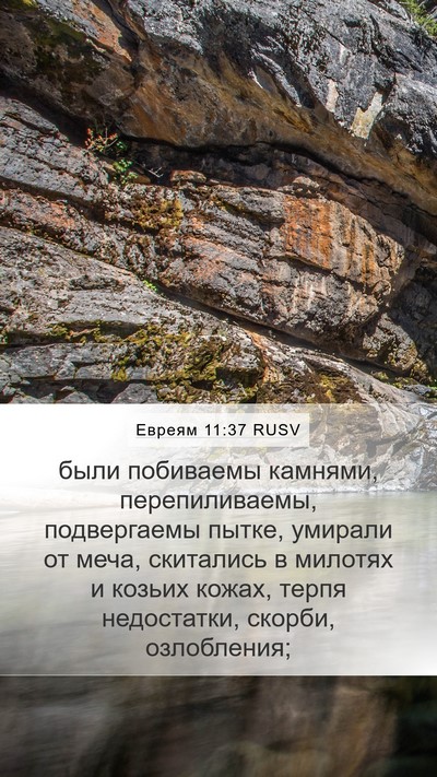 Евреям 11:37 RUSV Bible Verse Image