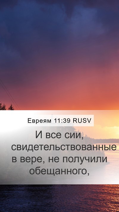 Евреям 11:39 RUSV Bible Verse Image