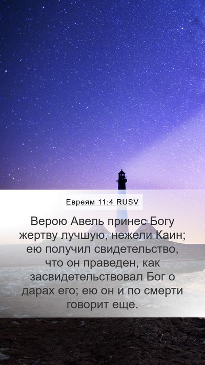 Евреям 11:4 RUSV Bible Verse Image