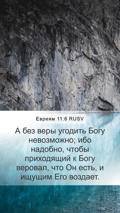 Евреям 11:6 RUSV Bible Verse Image