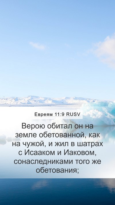 Евреям 11:9 RUSV Bible Verse Image