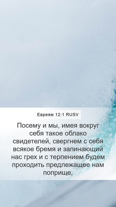 Евреям 12:1 RUSV Bible Verse Image
