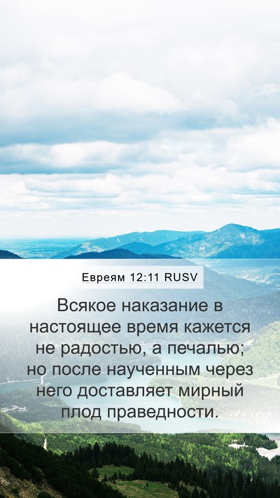 Евреям 12:11 RUSV Mobile Phone Wallpaper - Всякое наказание в - Mobile Bible Verse Wallpaper