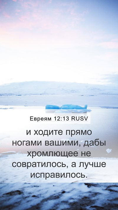 Евреям 12:13 RUSV Bible Verse Image