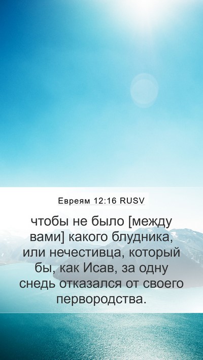 Евреям 12:16 RUSV Bible Verse Image
