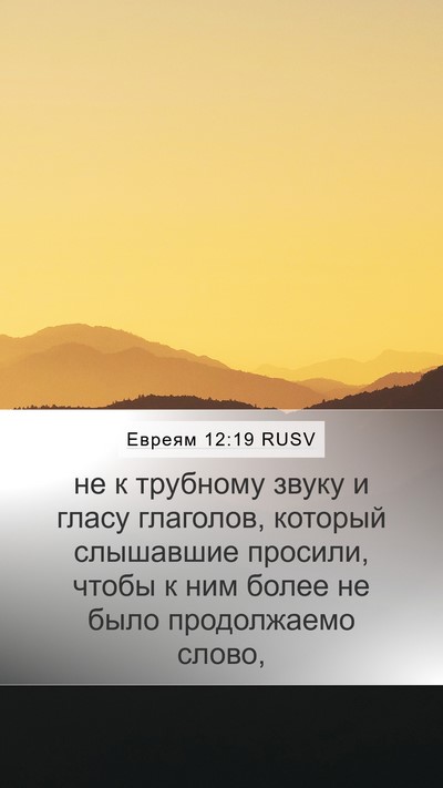 Евреям 12:19 RUSV Bible Verse Image