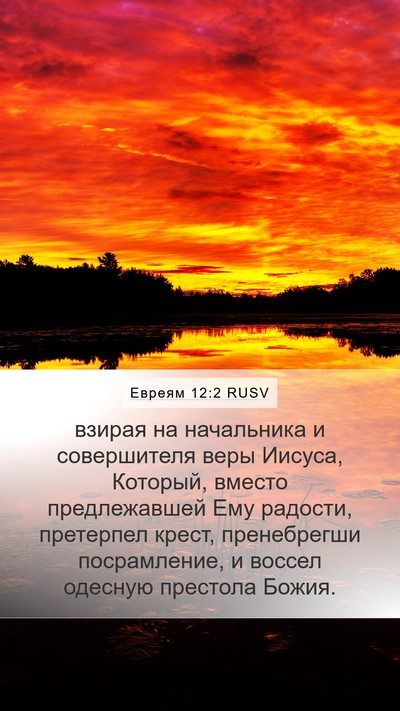 Евреям 12:2 RUSV Bible Verse Image