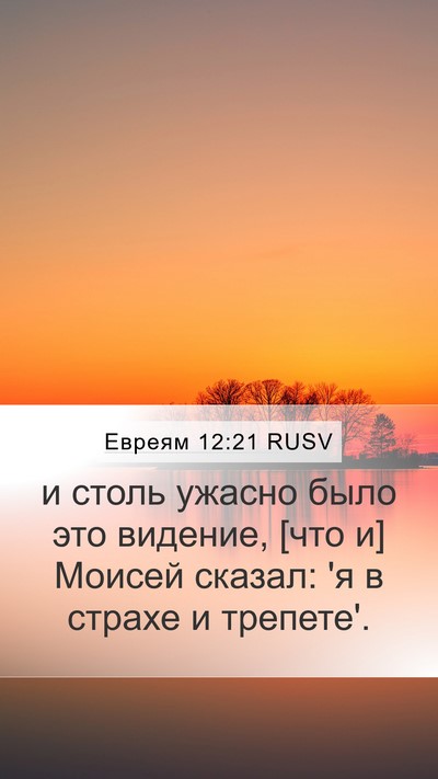 Евреям 12:21 RUSV Bible Verse Image