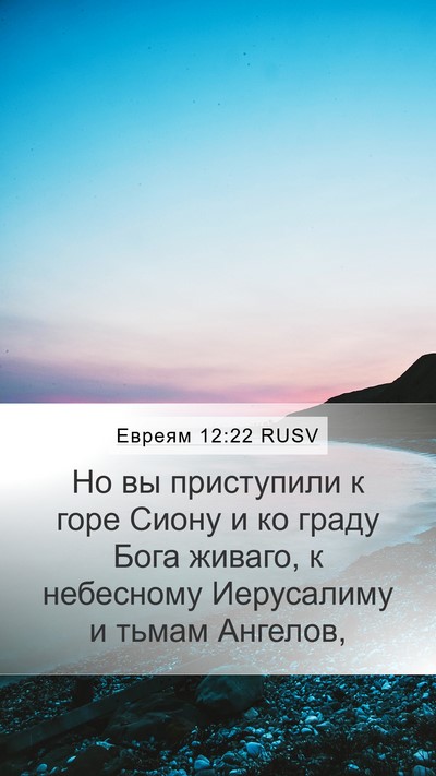 Евреям 12:22 RUSV Bible Verse Image