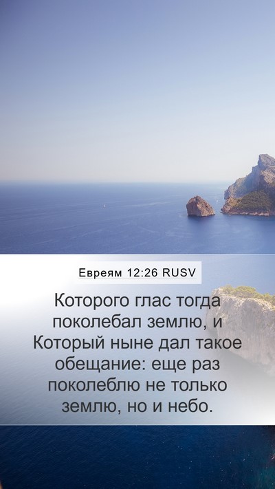 Евреям 12:26 RUSV Bible Verse Image