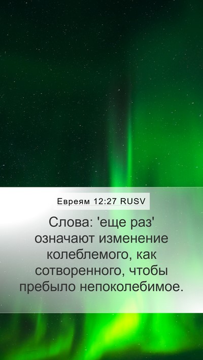 Евреям 12:27 RUSV Bible Verse Image
