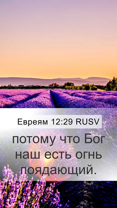 Евреям 12:29 RUSV Mobile Phone Wallpaper - потому что Бог наш есть - Mobile Bible Verse Wallpaper