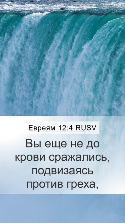 Евреям 12:4 RUSV Bible Verse Image