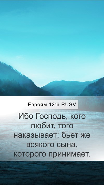 Евреям 12:6 RUSV Bible Verse Image