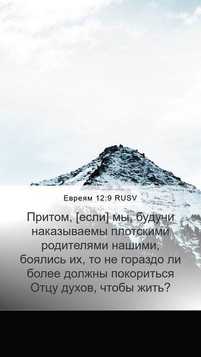 Евреям 12:9 RUSV Bible Verse Image