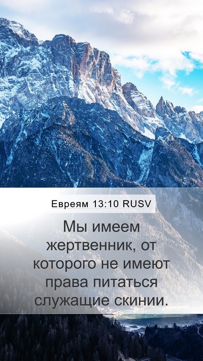 Евреям 13:10 RUSV Bible Verse Image