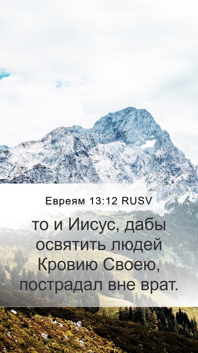 Евреям 13:12 RUSV Bible Verse Image