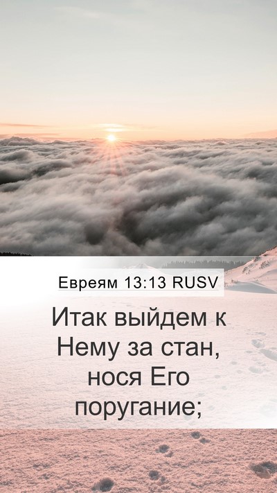 Евреям 13:13 RUSV Bible Verse Image