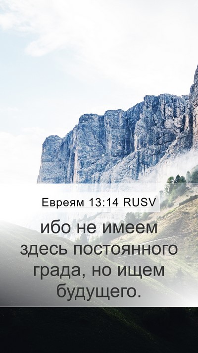 Евреям 13:14 RUSV Bible Verse Image