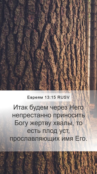 Евреям 13:15 RUSV Bible Verse Image