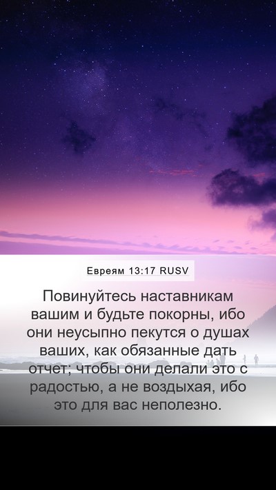 Евреям 13:17 RUSV Bible Verse Image