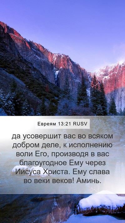 Евреям 13:21 RUSV Bible Verse Image