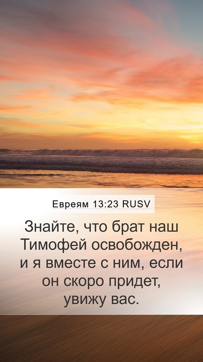 Евреям 13:23 RUSV Bible Verse Image