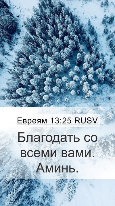 Евреям 13:25 RUSV Bible Verse Image