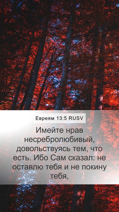 Евреям 13:5 RUSV Bible Verse Image