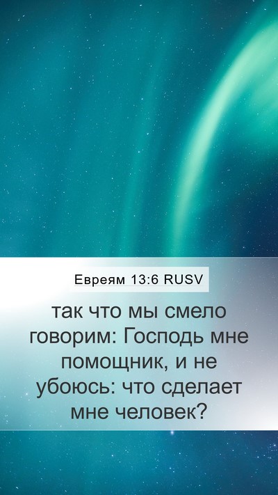 Евреям 13:6 RUSV Bible Verse Image