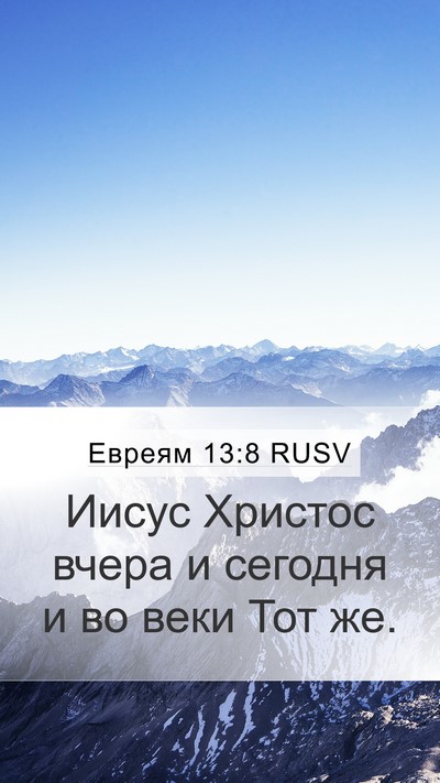 Евреям 13:8 RUSV Bible Verse Image