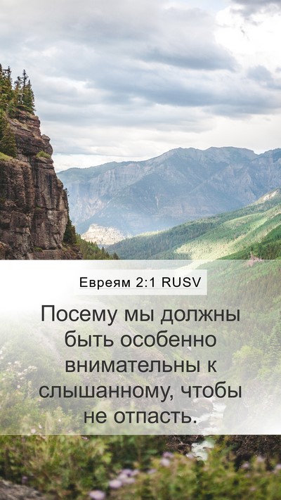 Евреям 2:1 RUSV Bible Verse Image