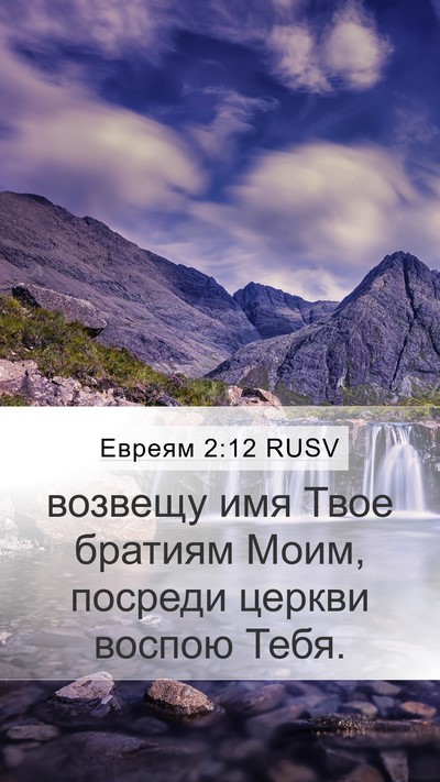 Евреям 2:12 RUSV Bible Verse Image
