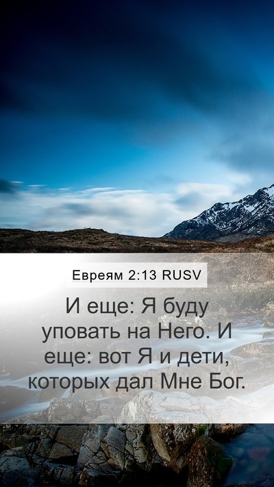 Евреям 2:13 RUSV Bible Verse Image