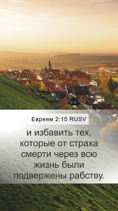 Евреям 2:15 RUSV Bible Verse Image